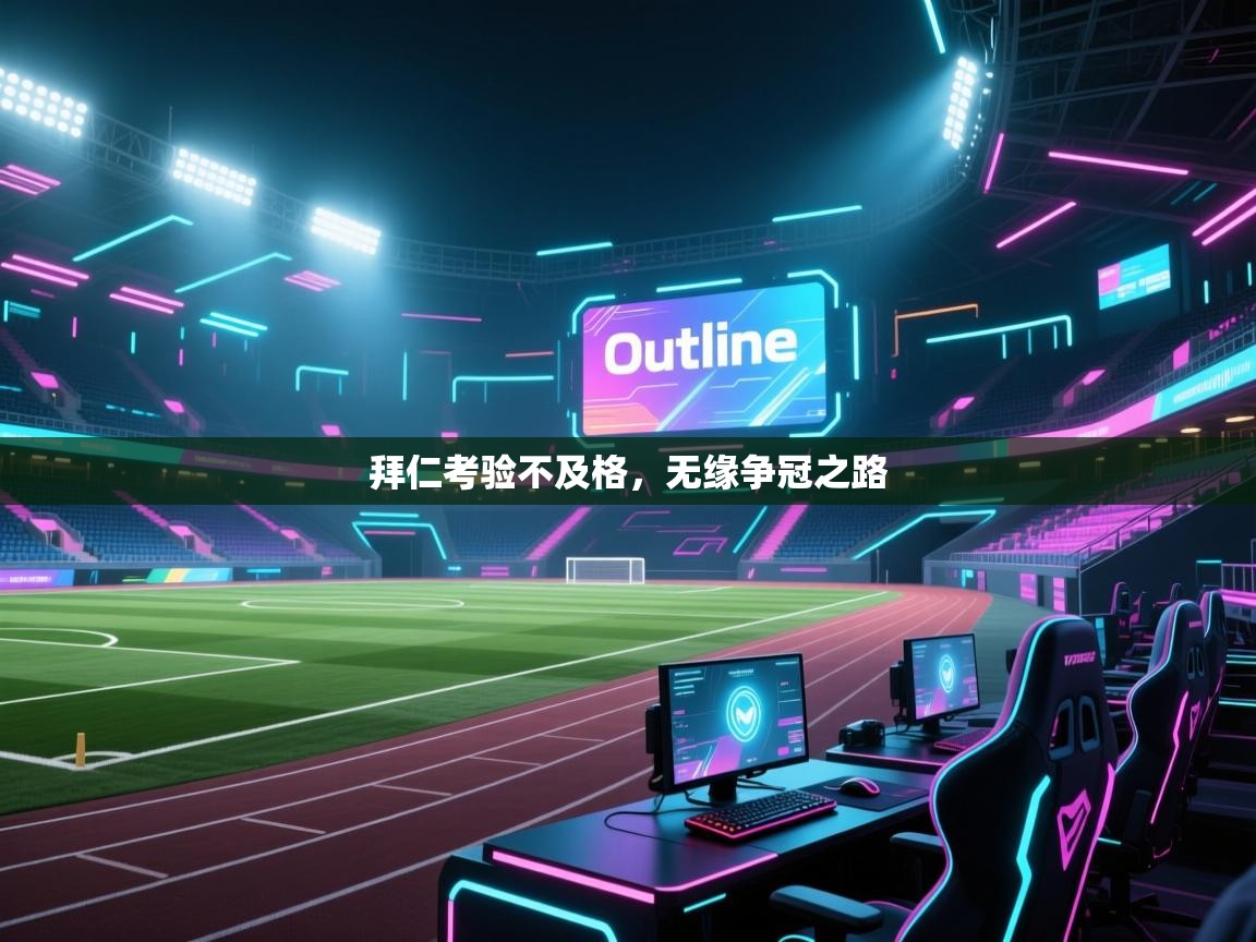 拜仁考验不及格，无缘争冠之路  第1张