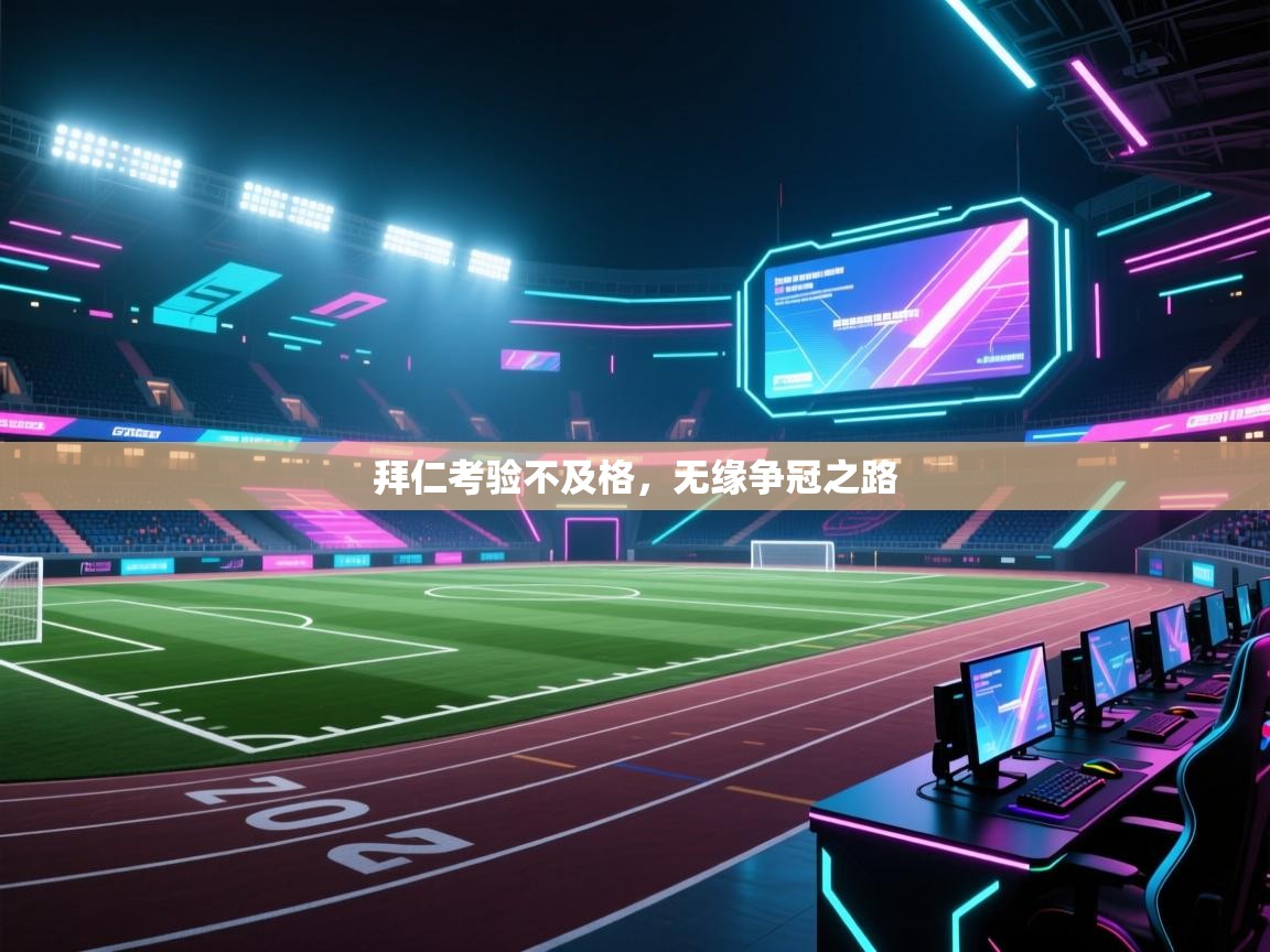 拜仁考验不及格，无缘争冠之路  第2张