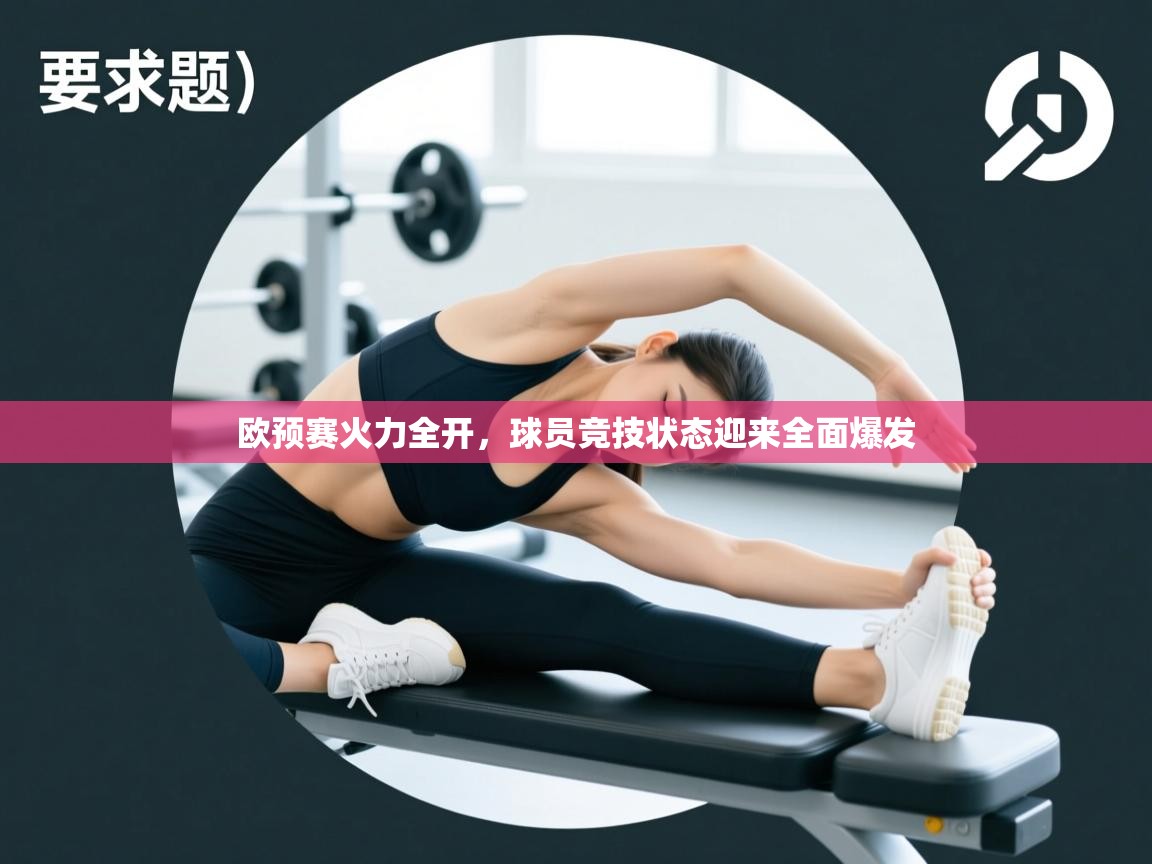 欧预赛火力全开，球员竞技状态迎来全面爆发  第2张