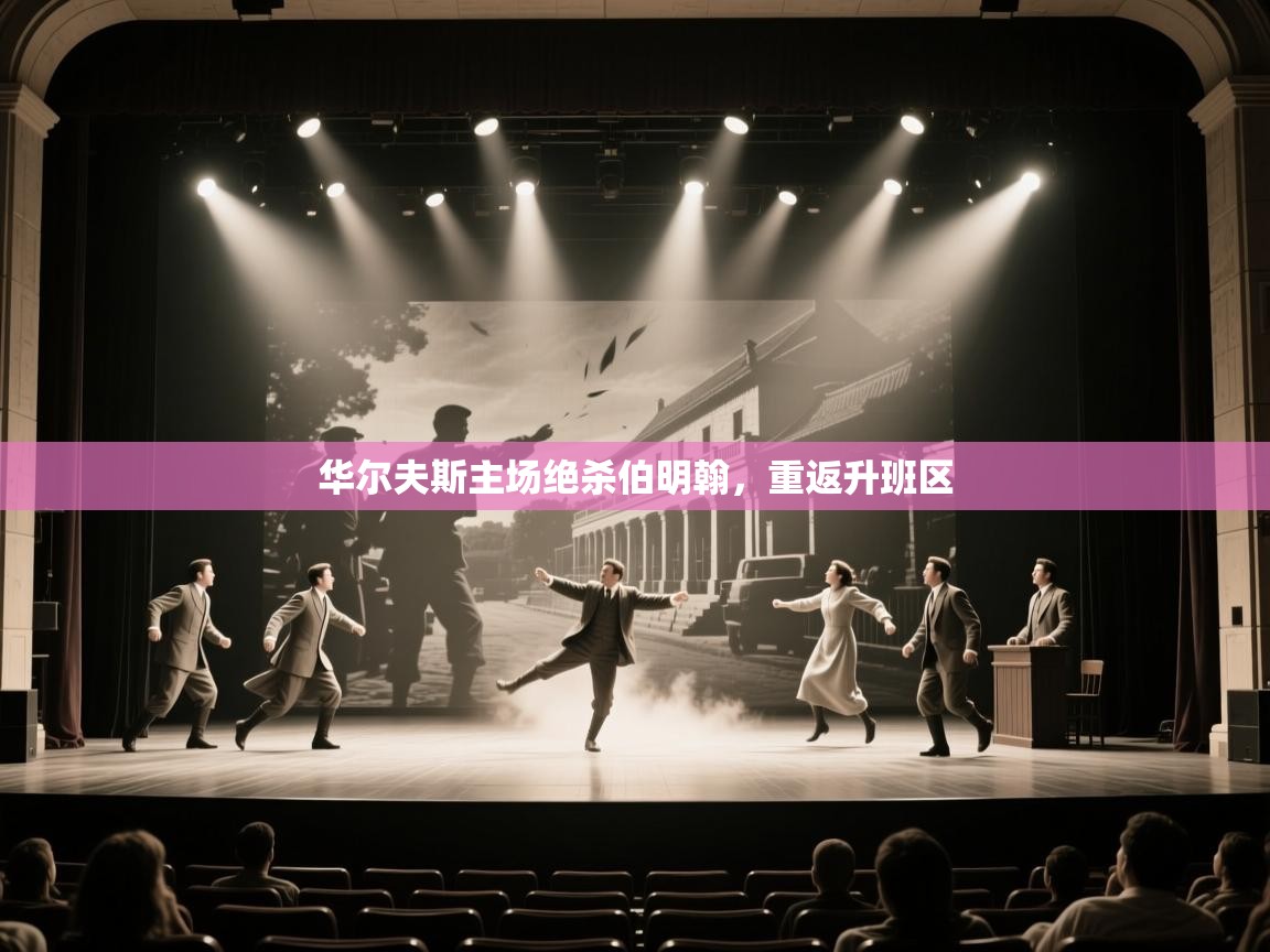 华尔夫斯主场绝杀伯明翰，重返升班区  第2张