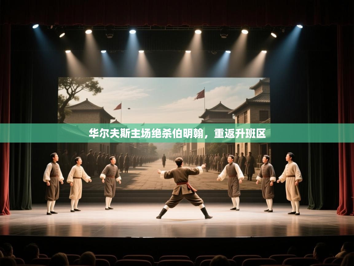 华尔夫斯主场绝杀伯明翰，重返升班区  第1张