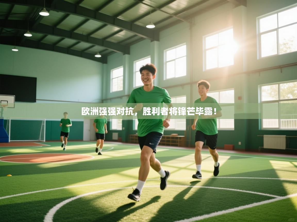 欧洲强强对抗，胜利者将锋芒毕露！  第1张
