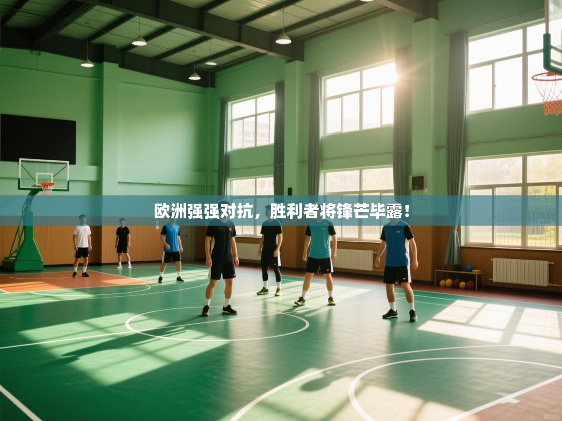 欧洲强强对抗，胜利者将锋芒毕露！  第2张