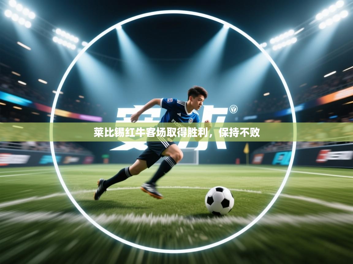 莱比锡红牛客场取得胜利,保持不败 第1张