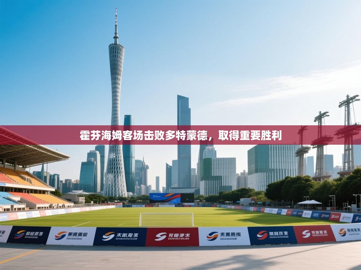 霍芬海姆客场击败多特蒙德，取得重要胜利  第1张