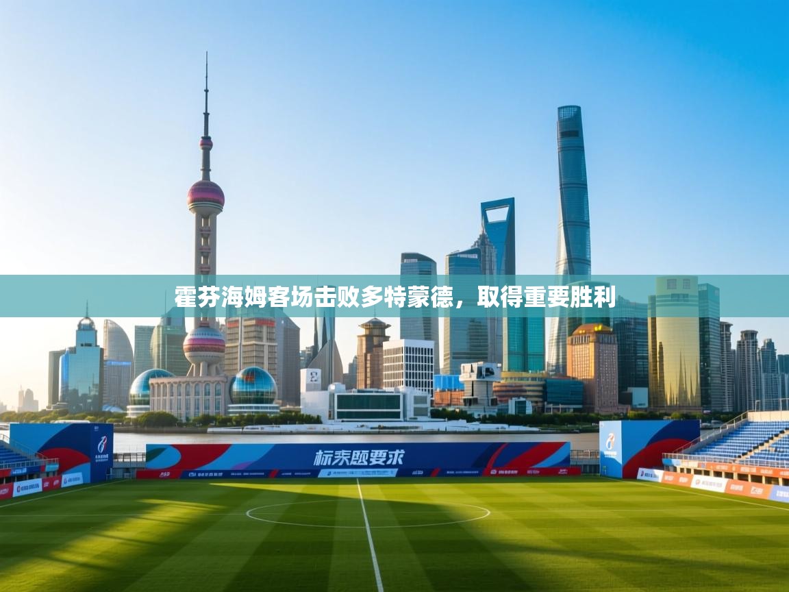 霍芬海姆客场击败多特蒙德，取得重要胜利  第2张