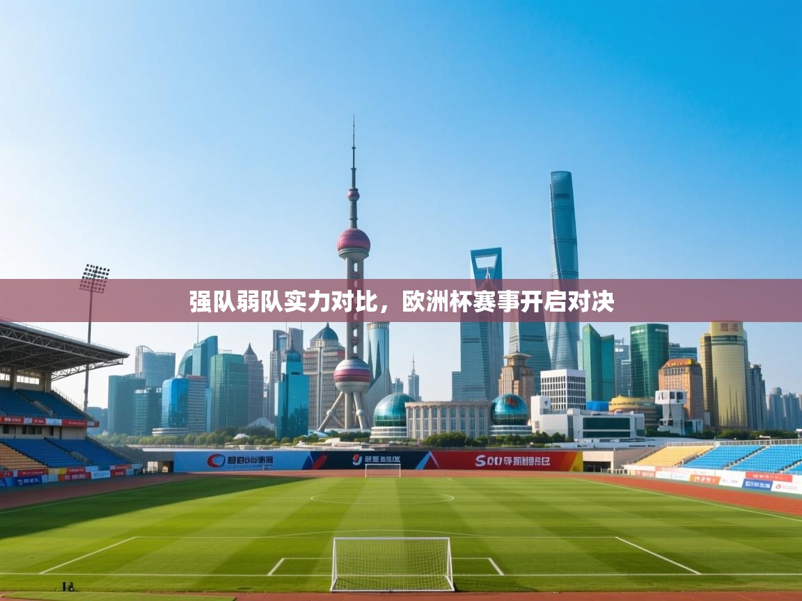 强队弱队实力对比,欧洲杯赛事开启对决 第2张