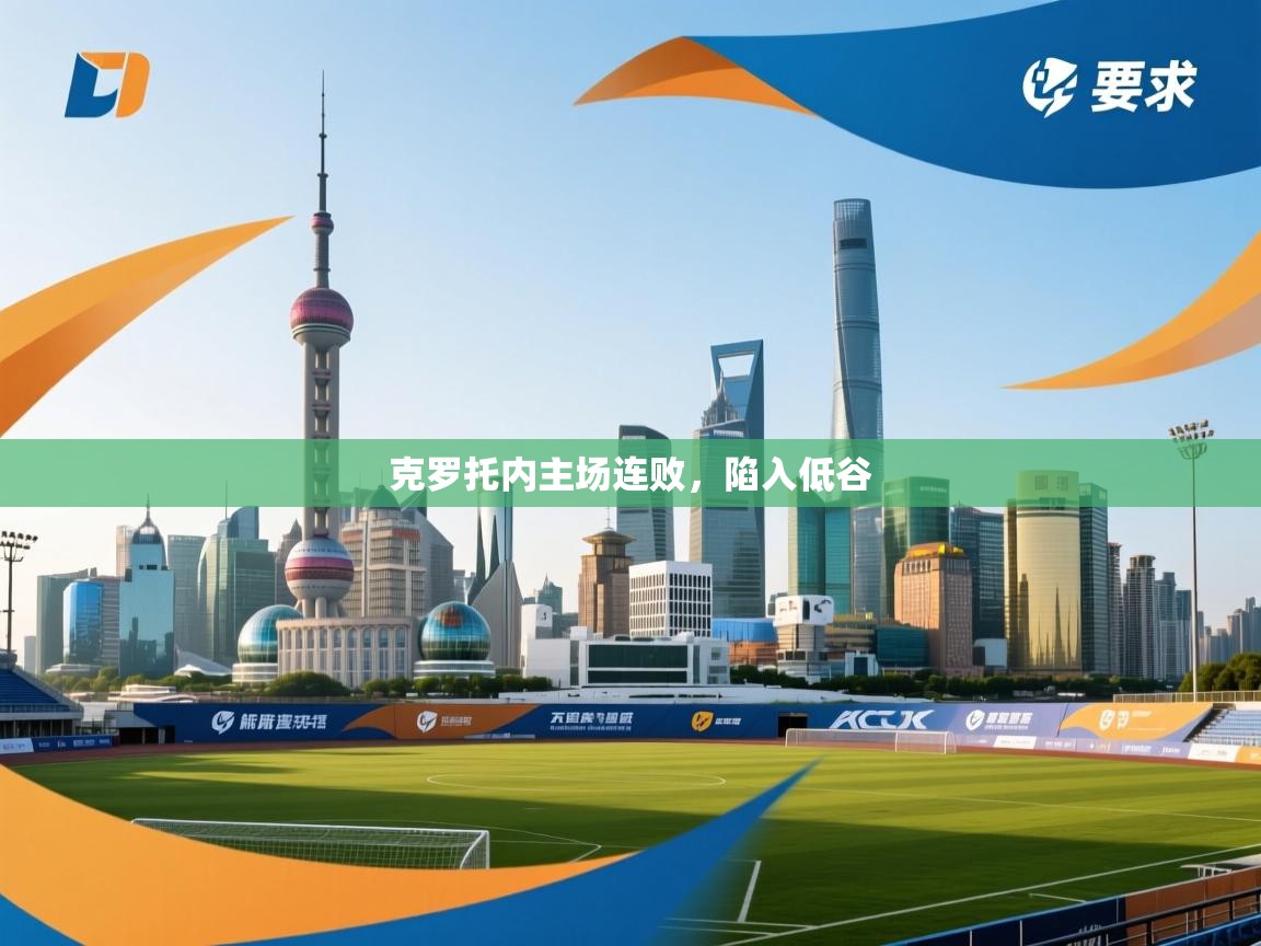 克罗托内主场连败，陷入低谷  第1张