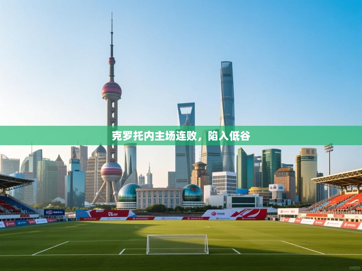 克罗托内主场连败，陷入低谷  第2张