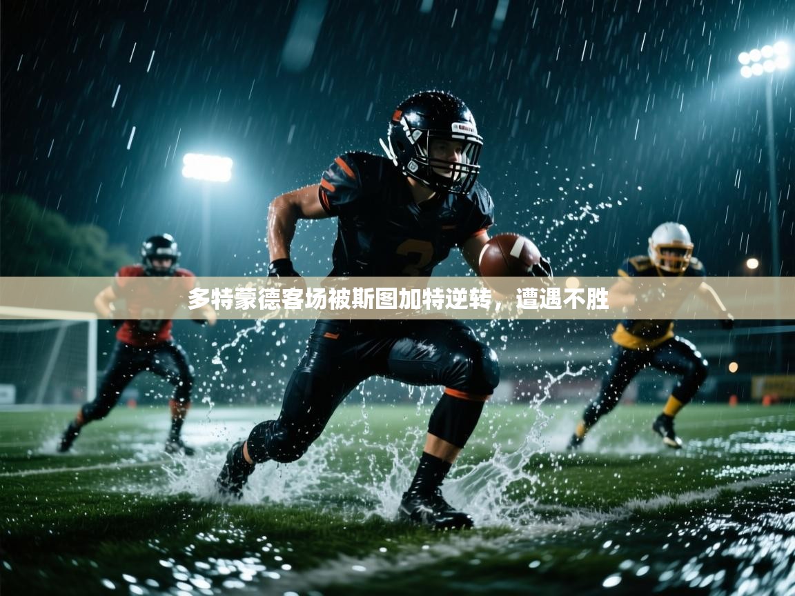 多特蒙德客场被斯图加特逆转，遭遇不胜  第1张