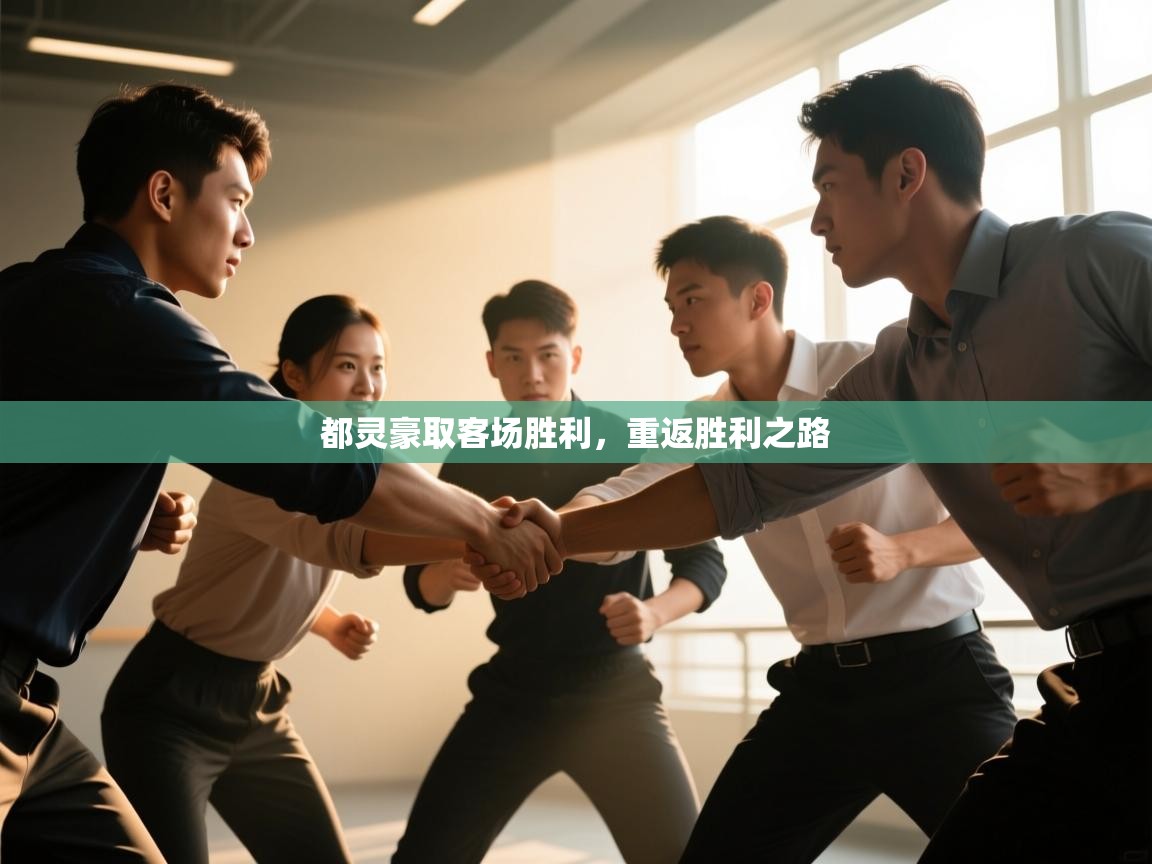 都灵豪取客场胜利，重返胜利之路  第2张