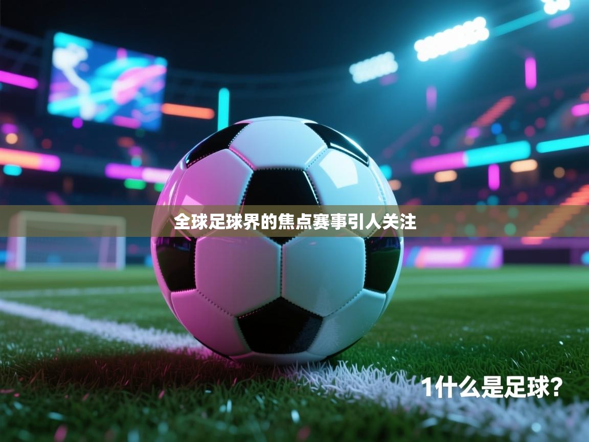 全球足球界的焦点赛事引人关注  第1张
