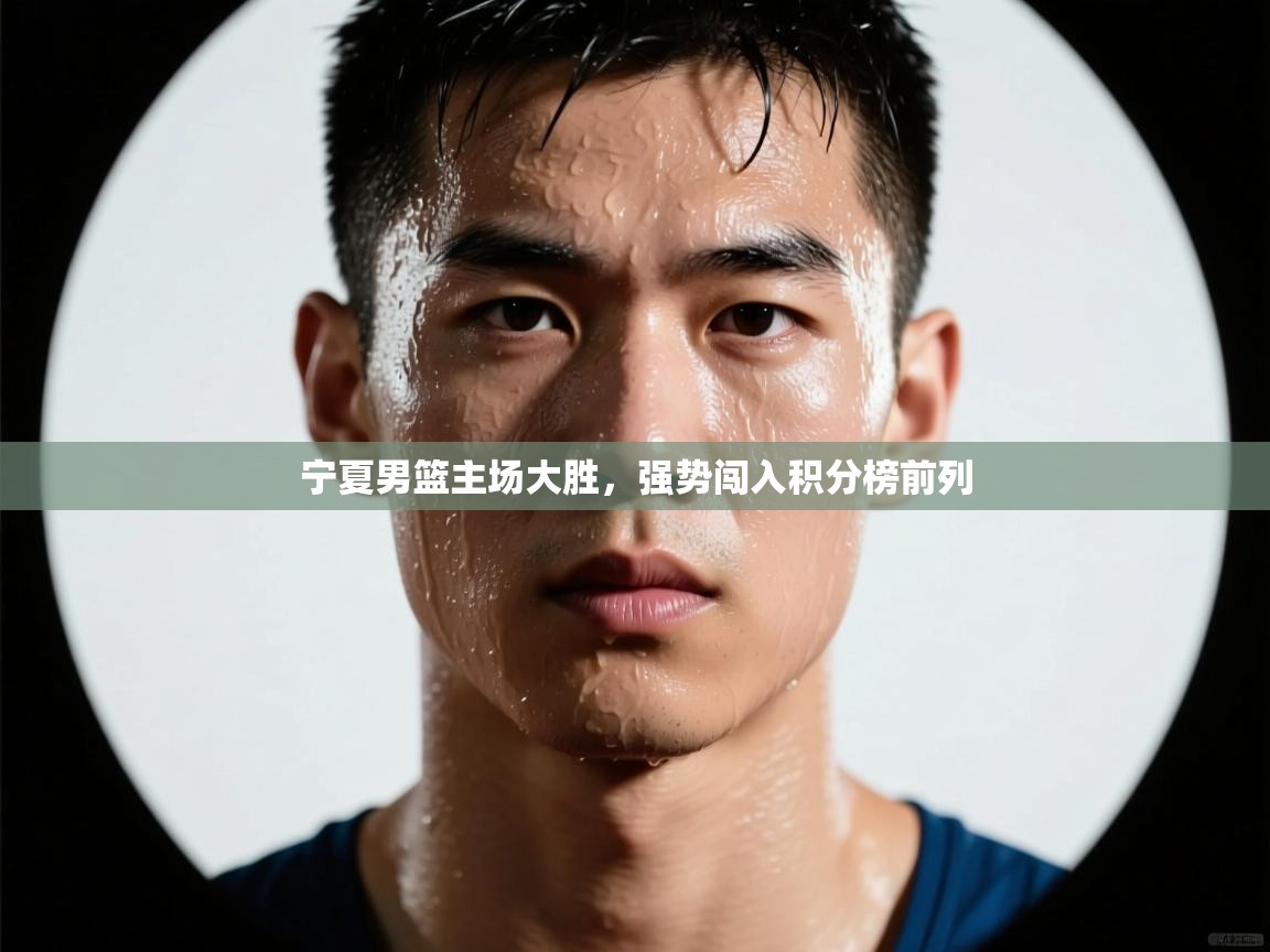 宁夏男篮主场大胜，强势闯入积分榜前列  第2张