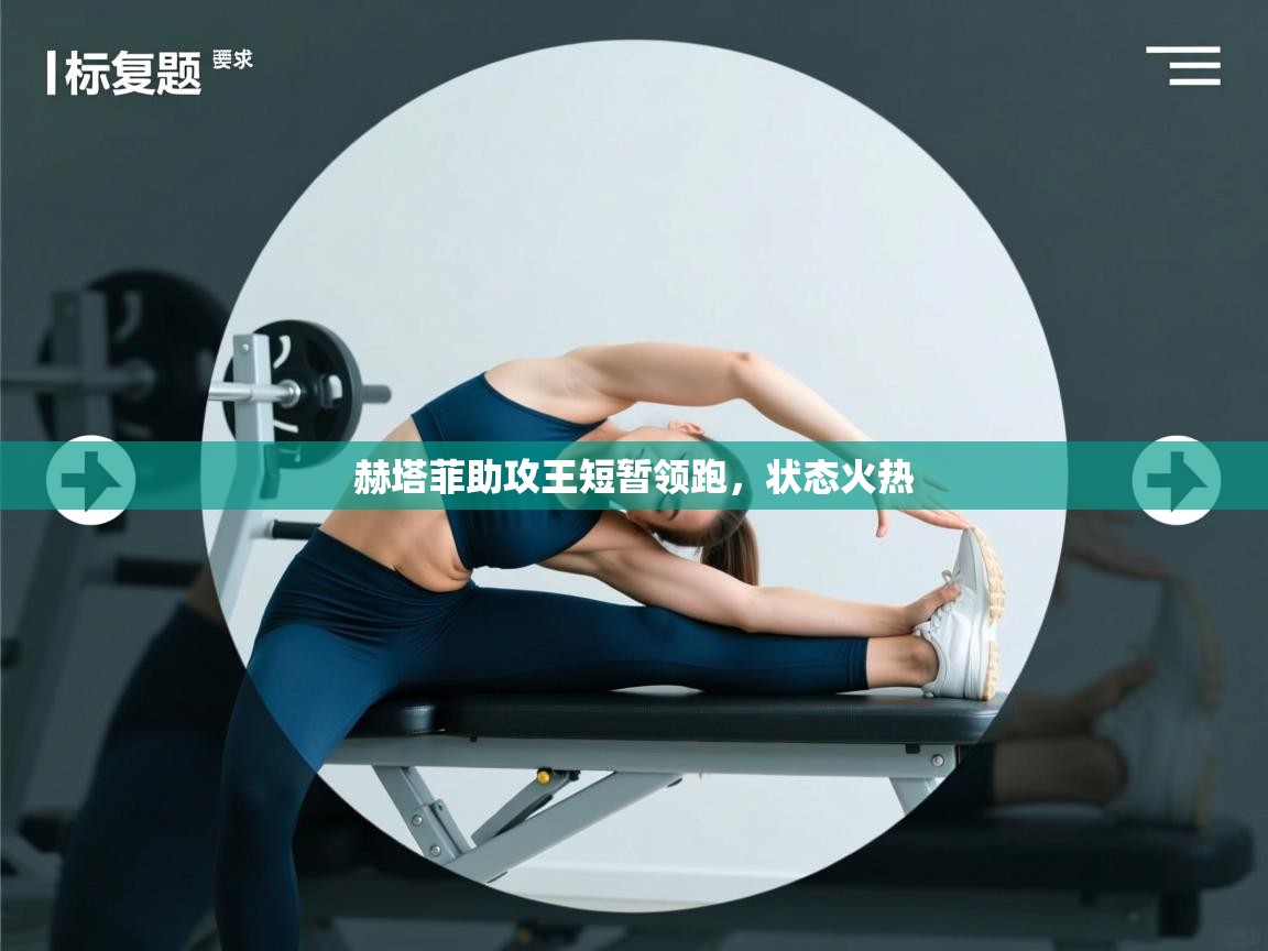赫塔菲助攻王短暂领跑，状态火热  第1张