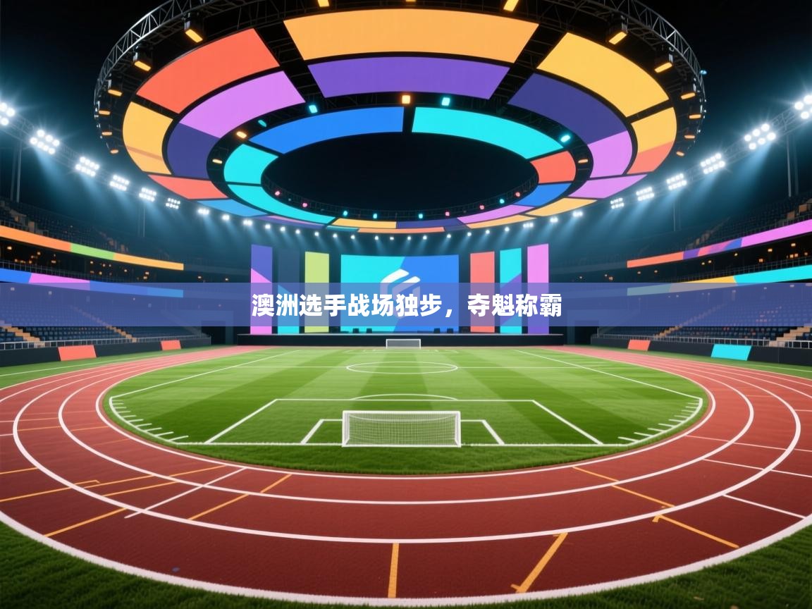 澳洲选手战场独步，夺魁称霸  第1张