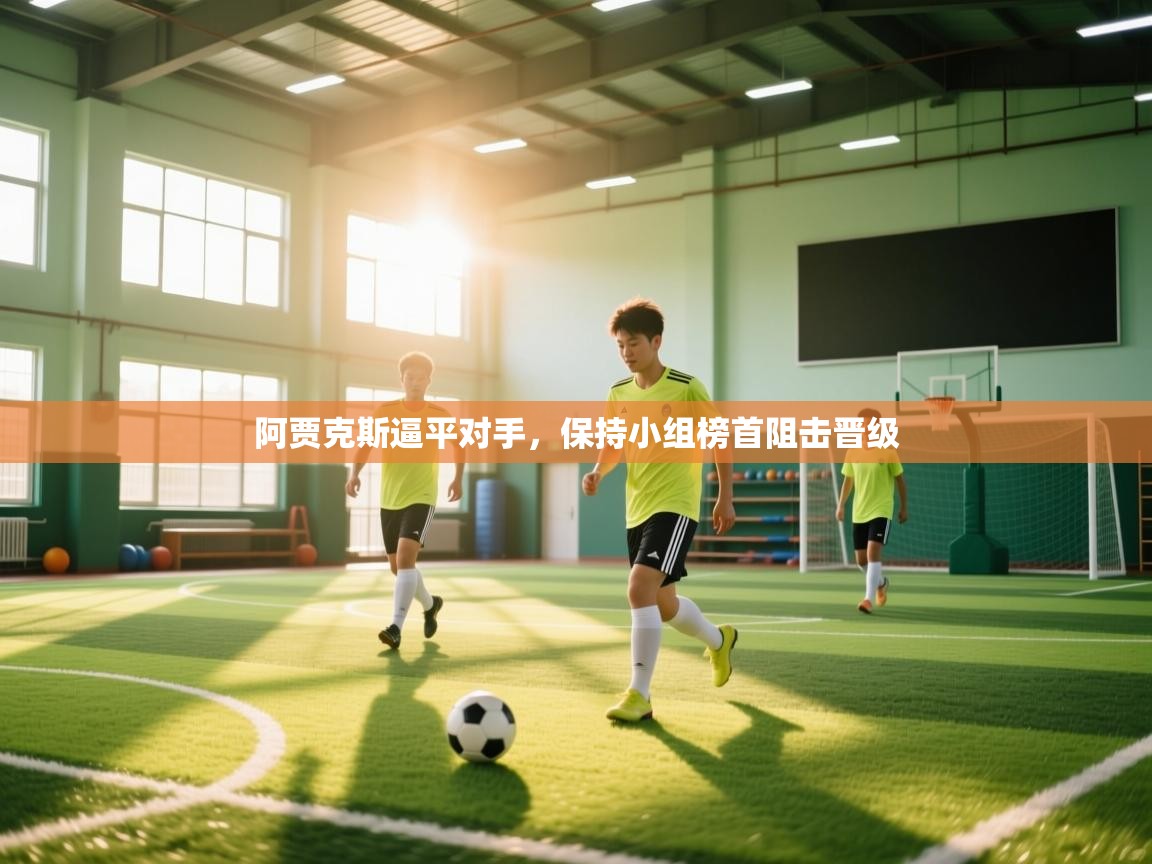 阿贾克斯逼平对手，保持小组榜首阻击晋级  第1张