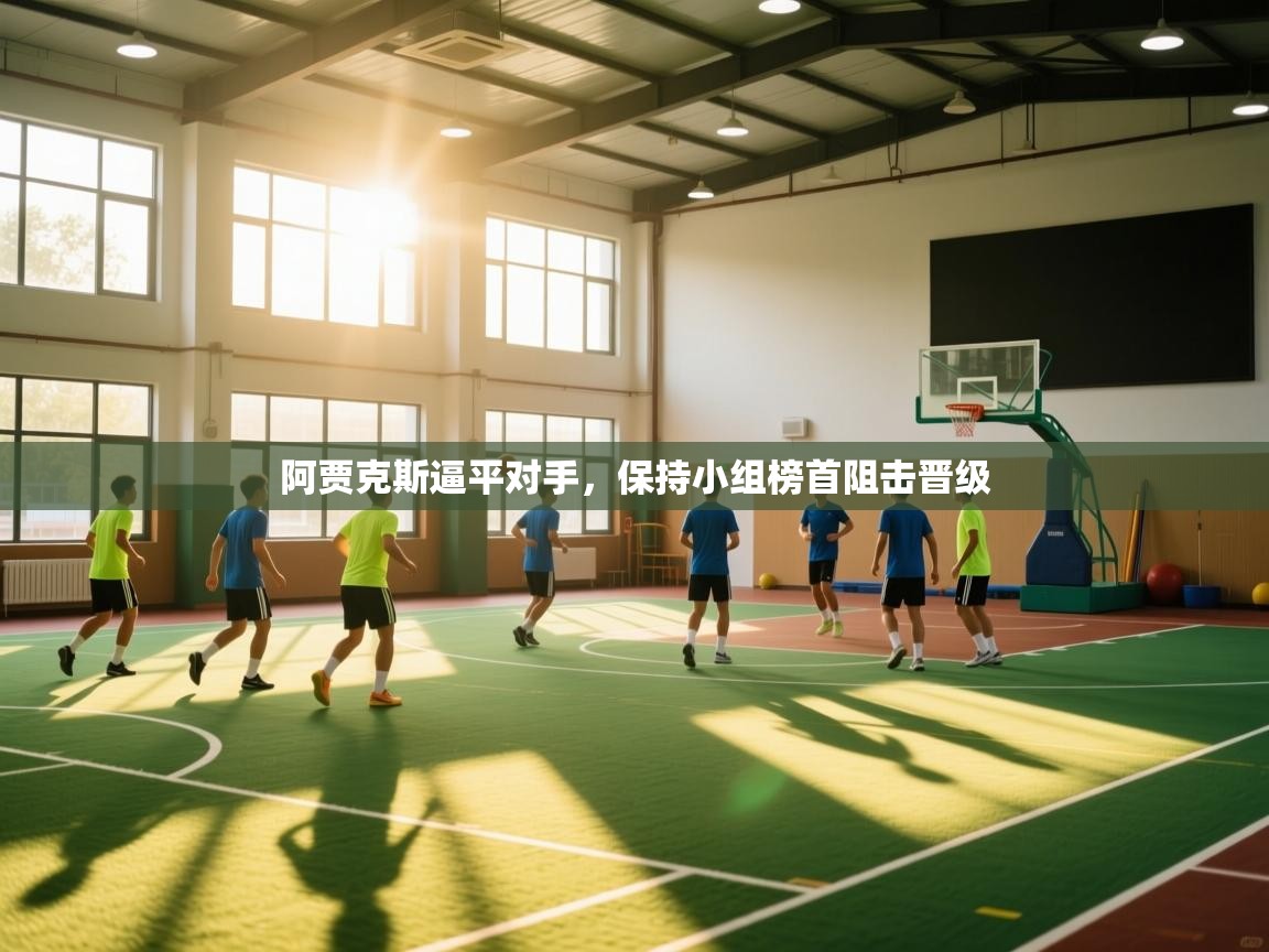 阿贾克斯逼平对手，保持小组榜首阻击晋级  第2张