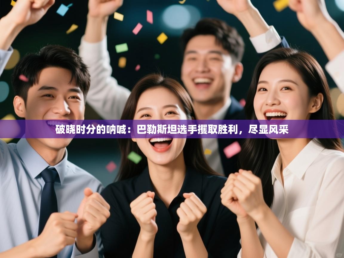 破晓时分的呐喊:巴勒斯坦选手攫取胜利,尽显风采 第1张