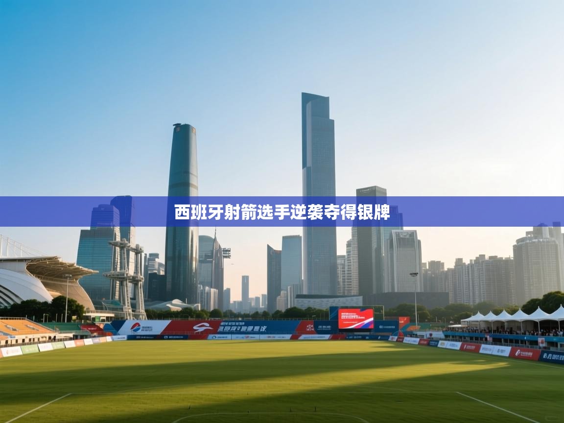 西班牙射箭选手逆袭夺得银牌  第1张