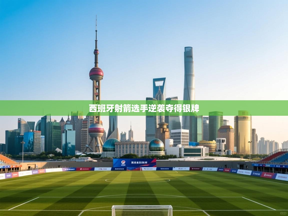 西班牙射箭选手逆袭夺得银牌  第2张