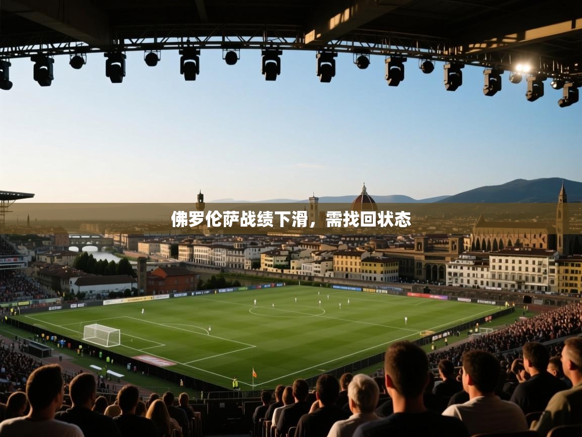 佛罗伦萨战绩下滑,需找回状态 第2张