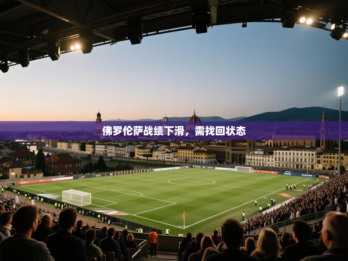 佛罗伦萨战绩下滑,需找回状态 第1张
