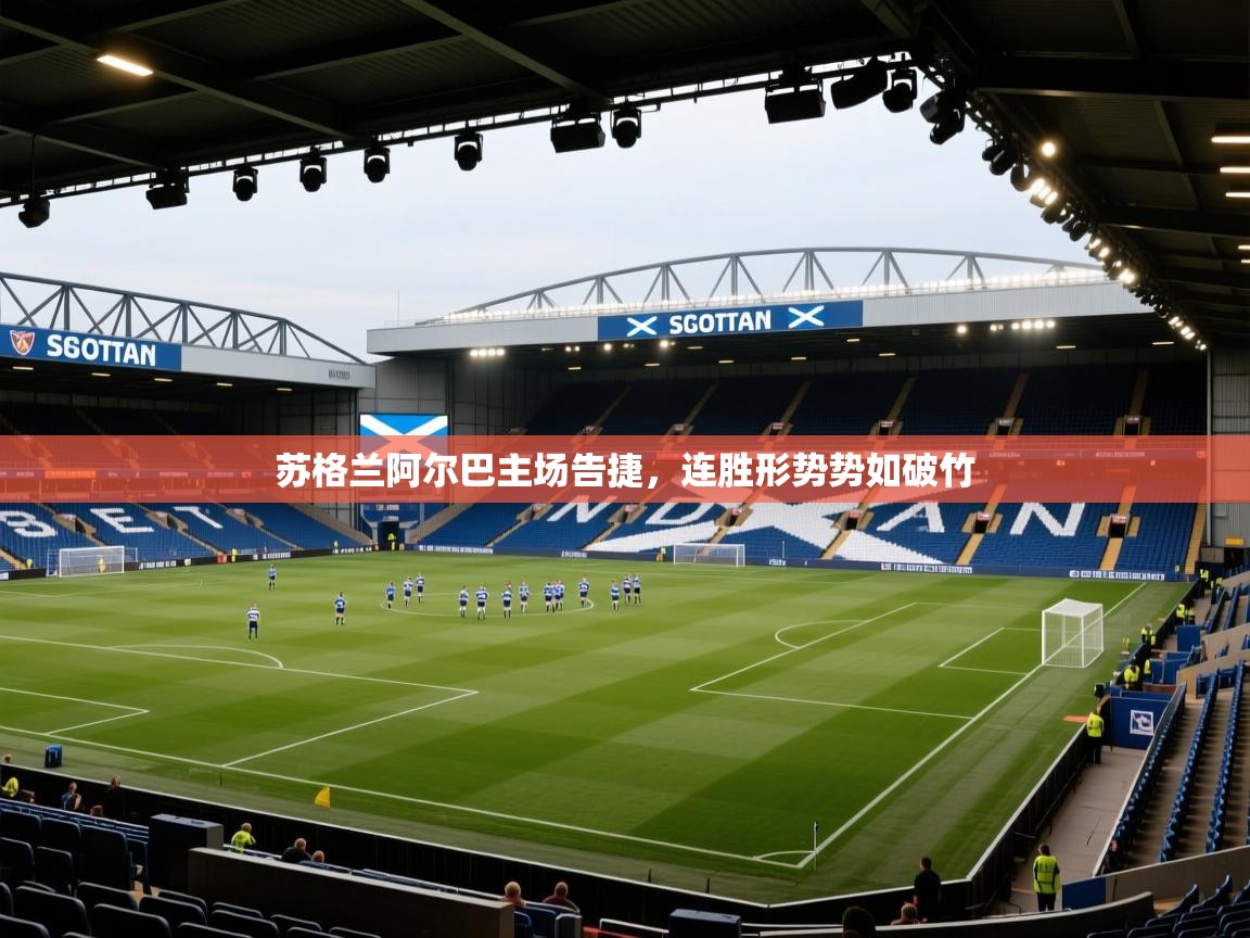 苏格兰阿尔巴主场告捷，连胜形势势如破竹  第1张
