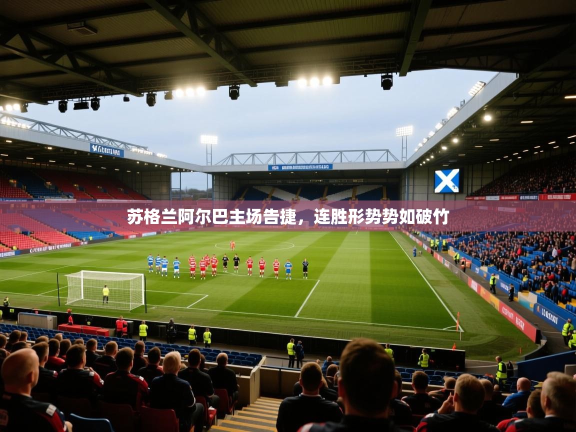 苏格兰阿尔巴主场告捷，连胜形势势如破竹  第2张
