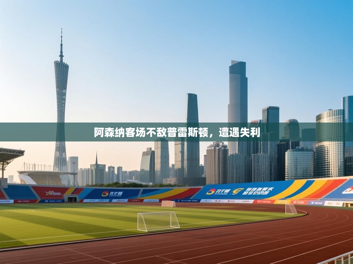 阿森纳客场不敌普雷斯顿，遭遇失利  第1张