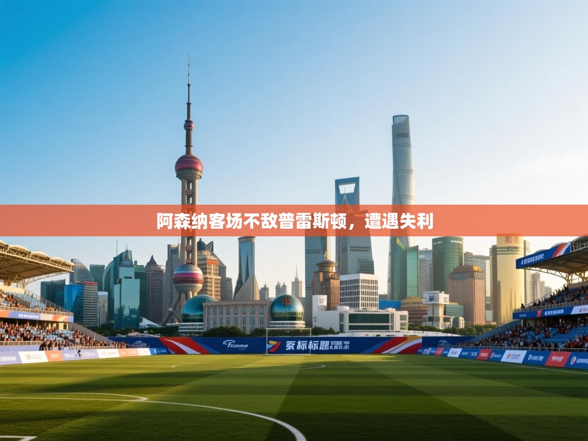 阿森纳客场不敌普雷斯顿，遭遇失利  第2张