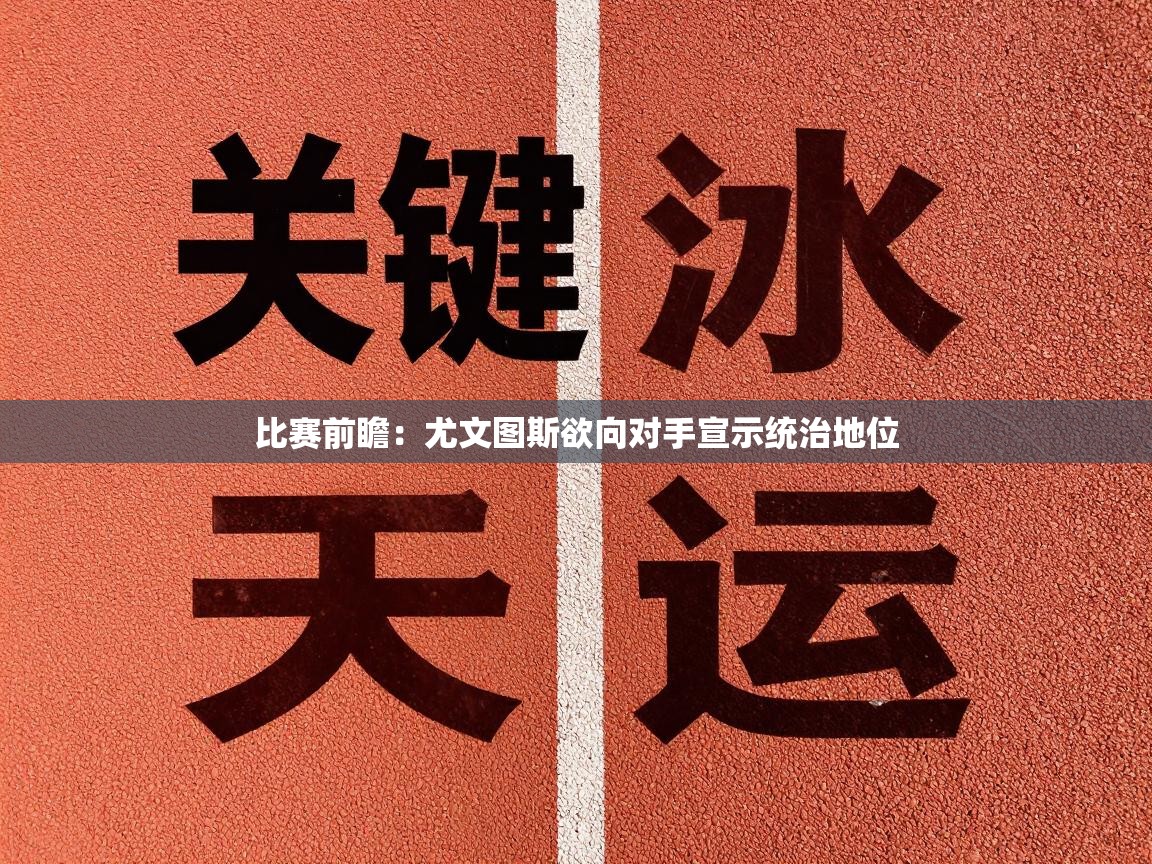比赛前瞻：尤文图斯欲向对手宣示统治地位  第2张