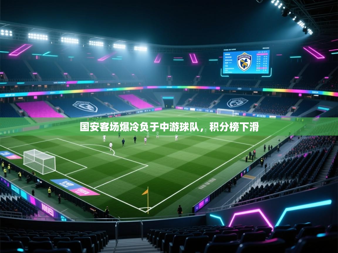 国安客场爆冷负于中游球队,积分榜下滑 第2张