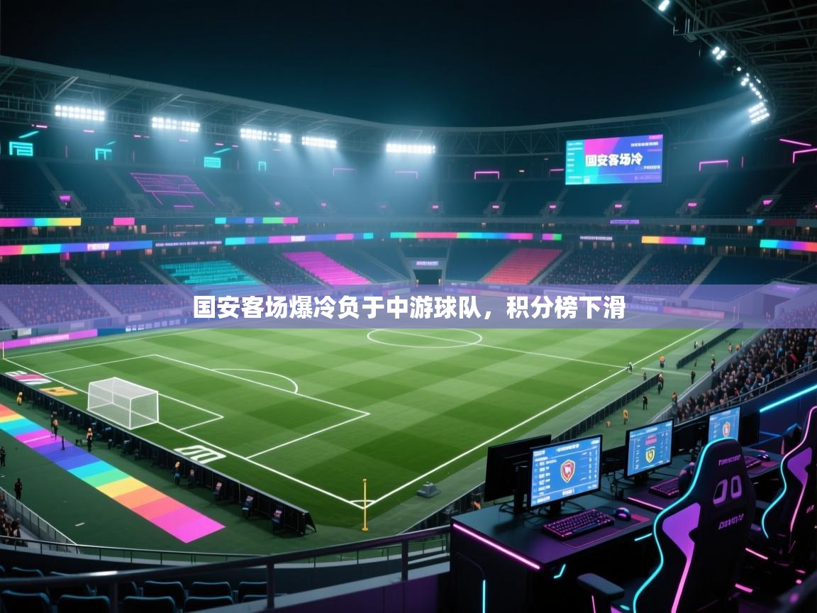 国安客场爆冷负于中游球队,积分榜下滑 第1张