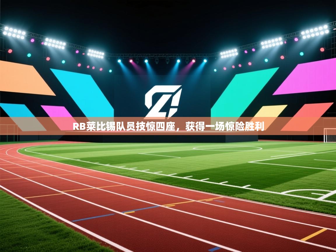 RB莱比锡队员技惊四座，获得一场惊险胜利  第1张