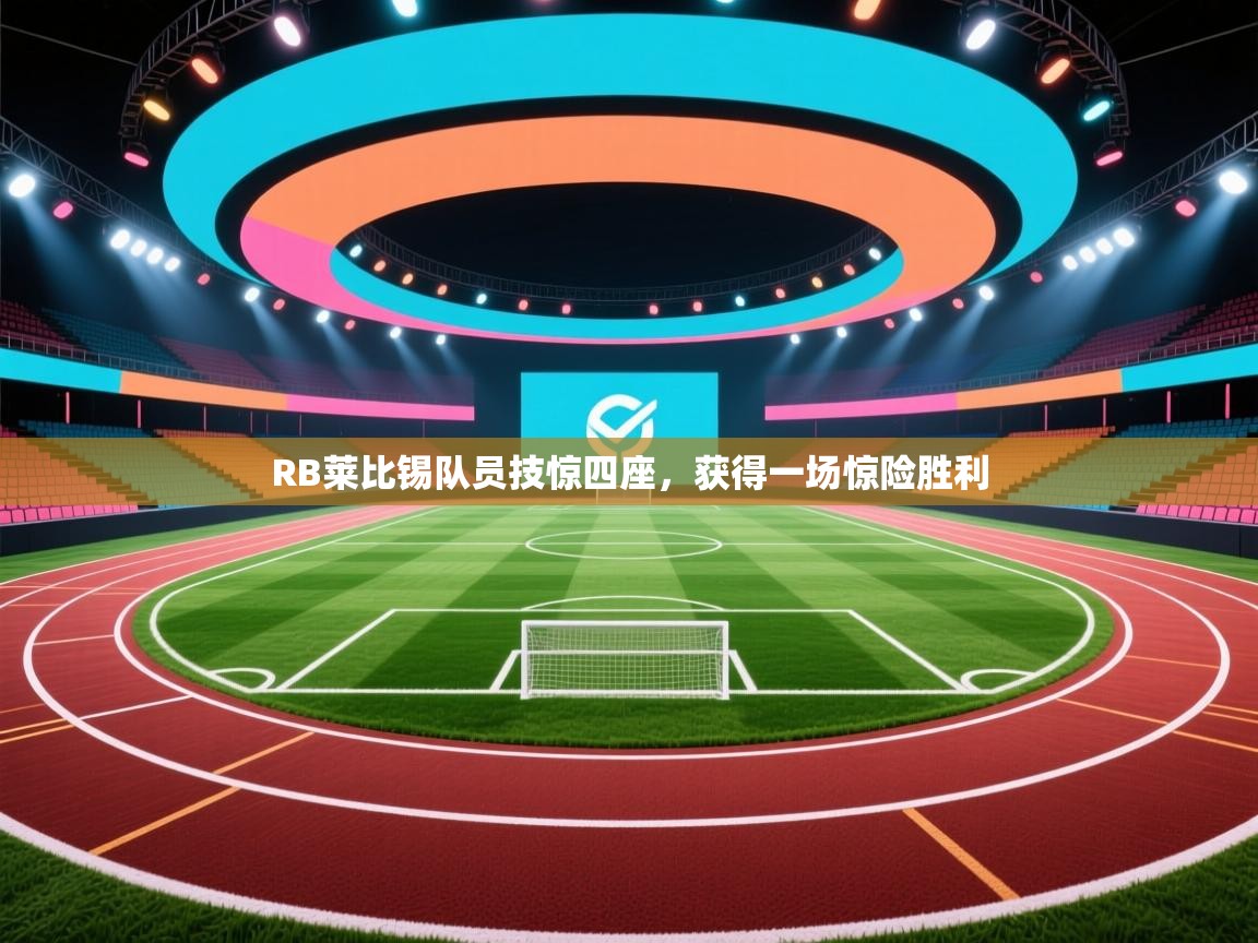 RB莱比锡队员技惊四座，获得一场惊险胜利  第2张