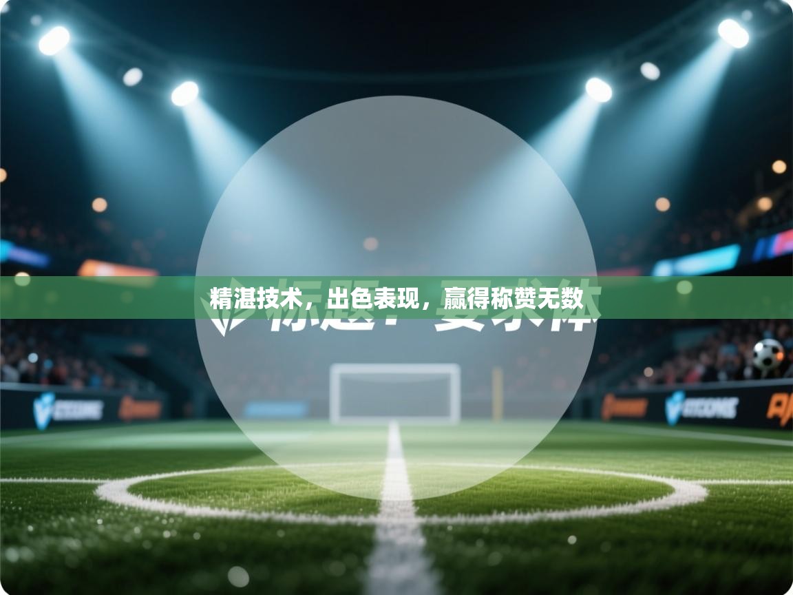 精湛技术，出色表现，赢得称赞无数  第2张