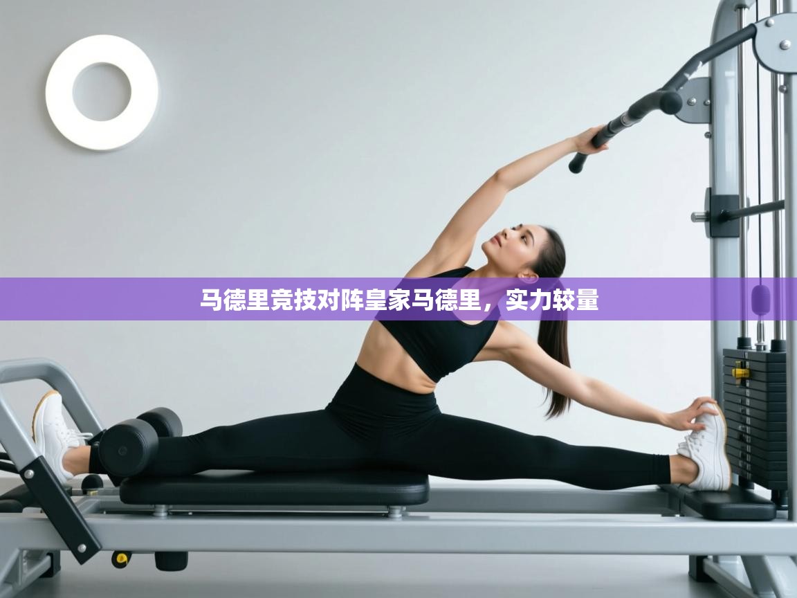 马德里竞技对阵皇家马德里，实力较量  第2张