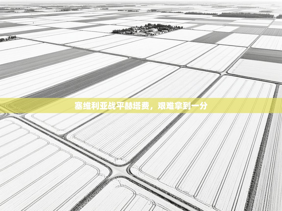 塞维利亚战平赫塔费，艰难拿到一分  第2张