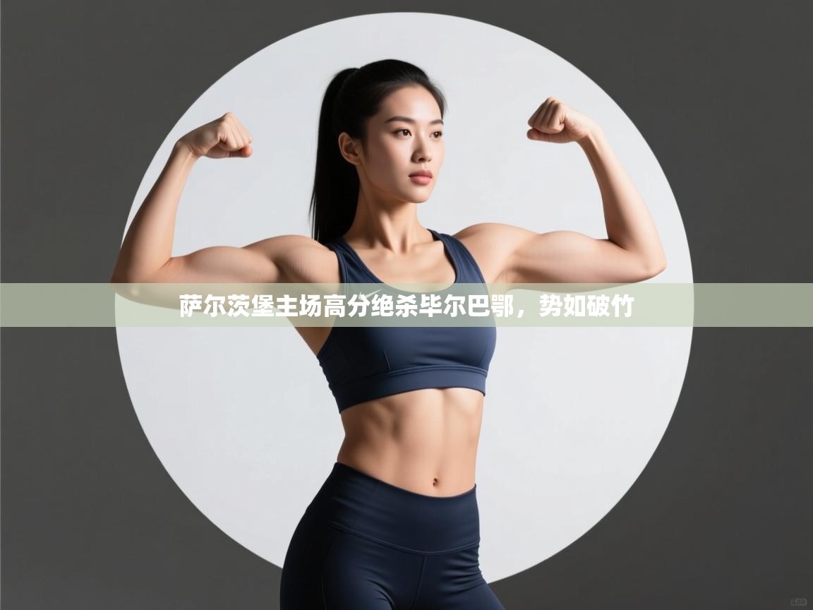 萨尔茨堡主场高分绝杀毕尔巴鄂，势如破竹  第2张