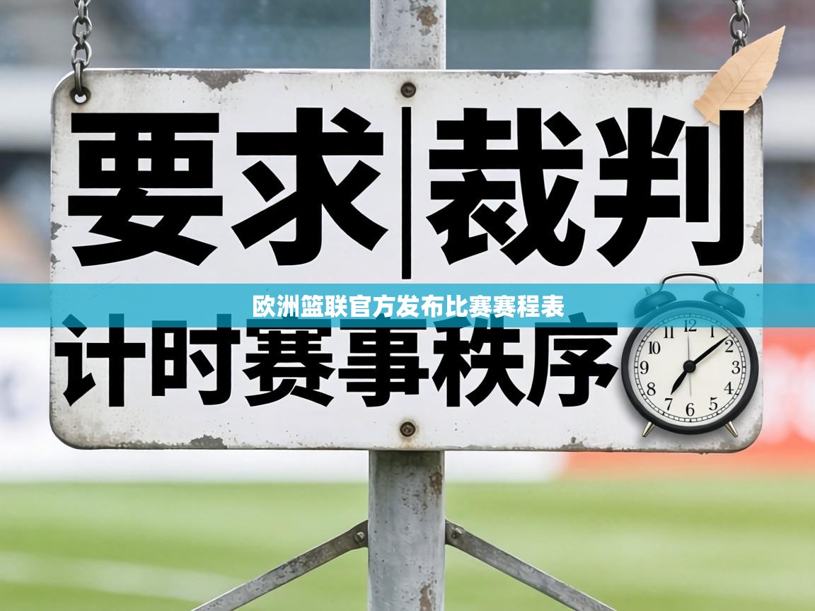 欧洲篮联官方发布比赛赛程表 第1张