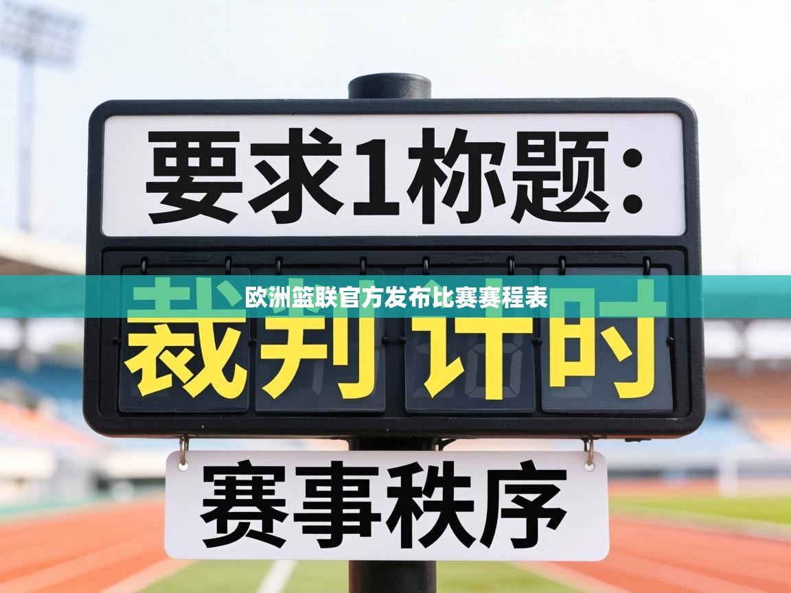 欧洲篮联官方发布比赛赛程表 第2张