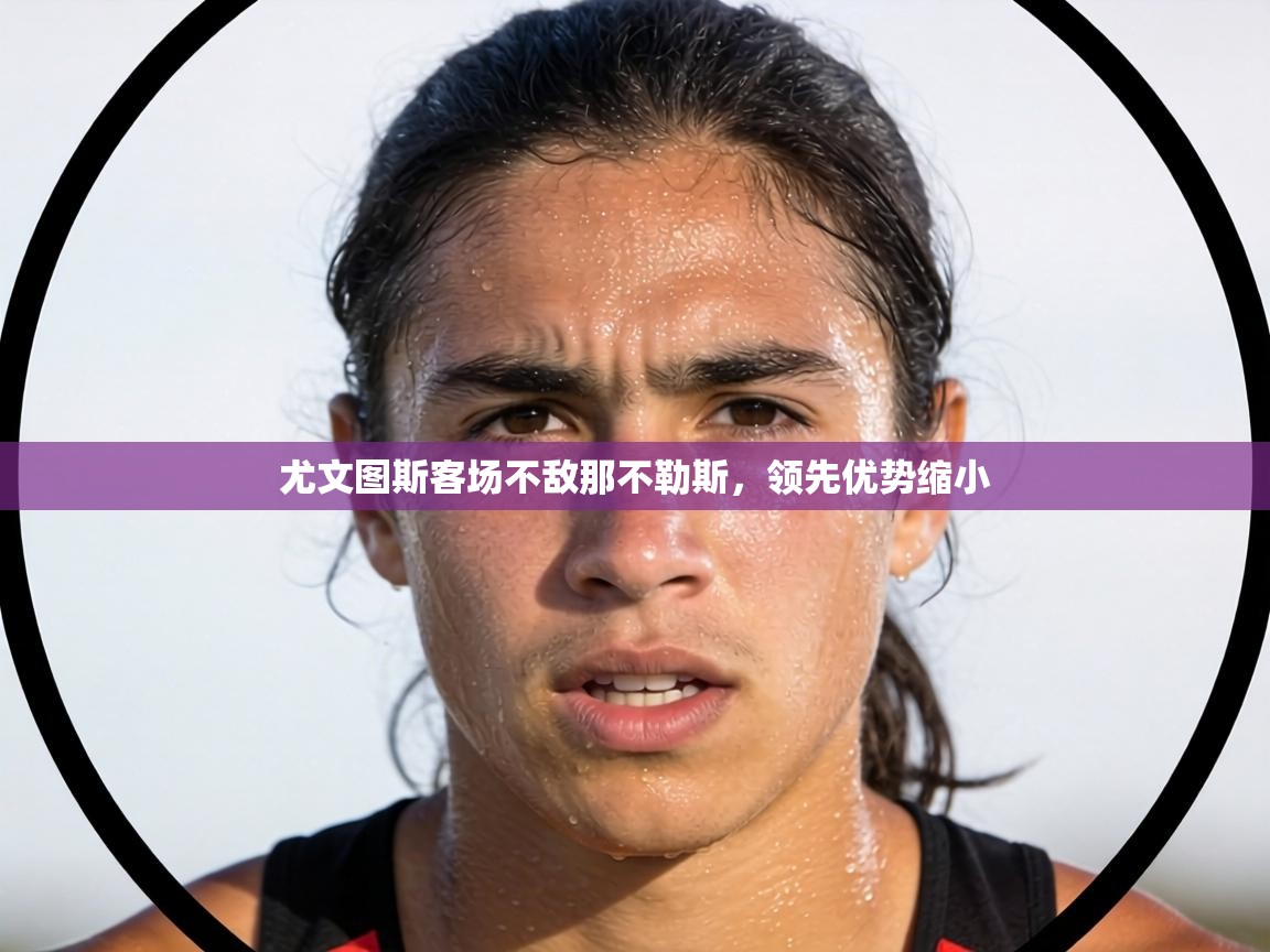 尤文图斯客场不敌那不勒斯,领先优势缩小 第1张