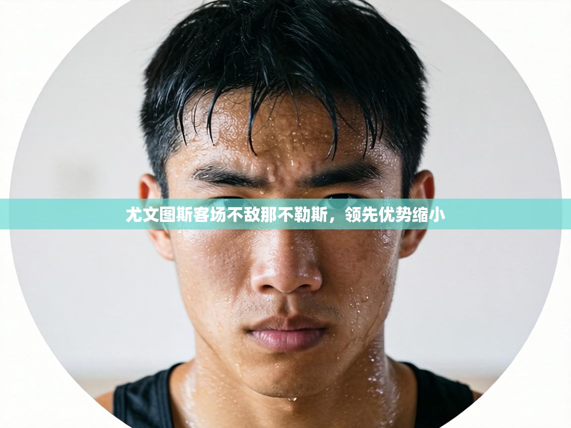 尤文图斯客场不敌那不勒斯,领先优势缩小 第2张