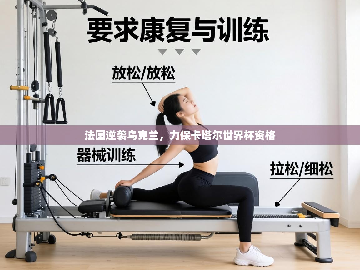 法国逆袭乌克兰,力保卡塔尔世界杯资格 第2张