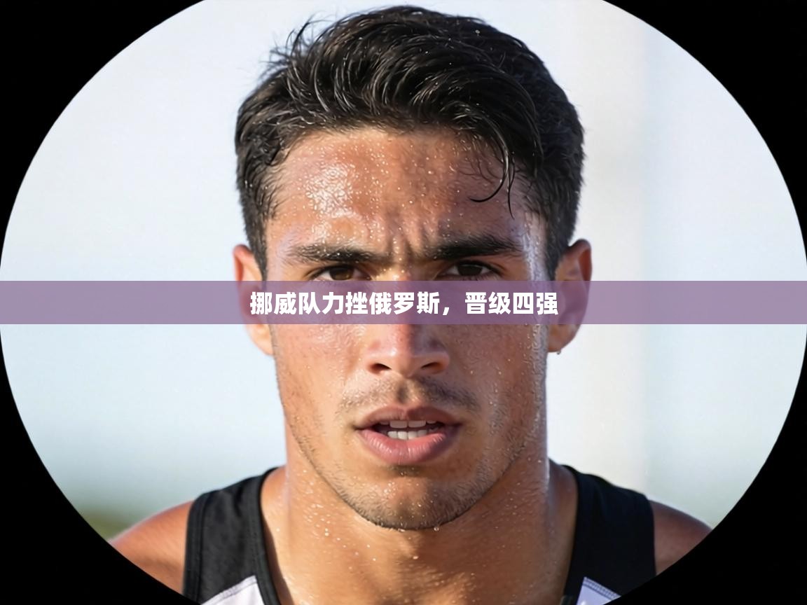 挪威队力挫俄罗斯,晋级四强 第2张