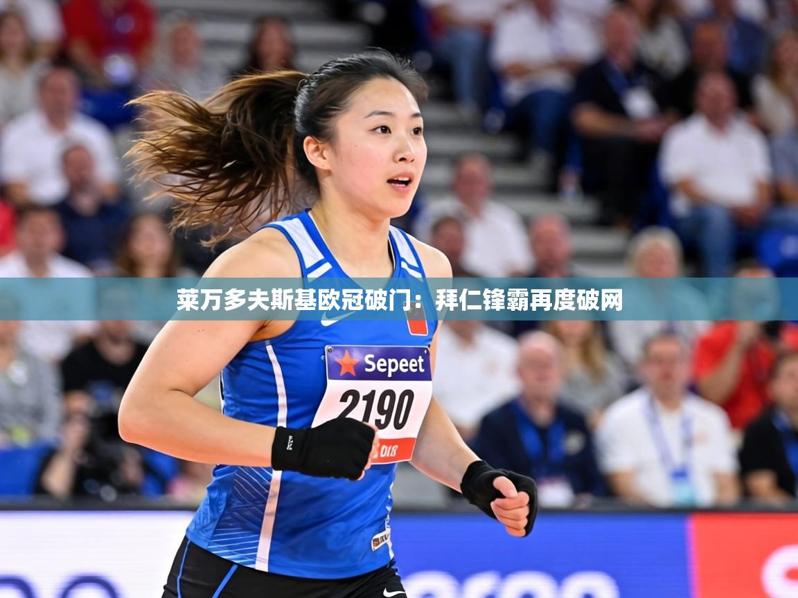 莱万多夫斯基欧冠破门:拜仁锋霸再度破网 第1张