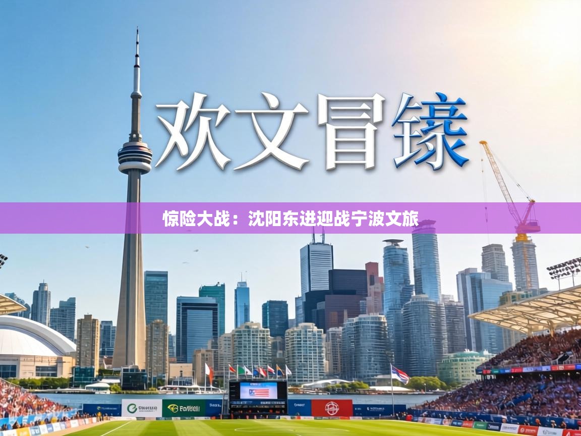 惊险大战：沈阳东进迎战宁波文旅  第1张