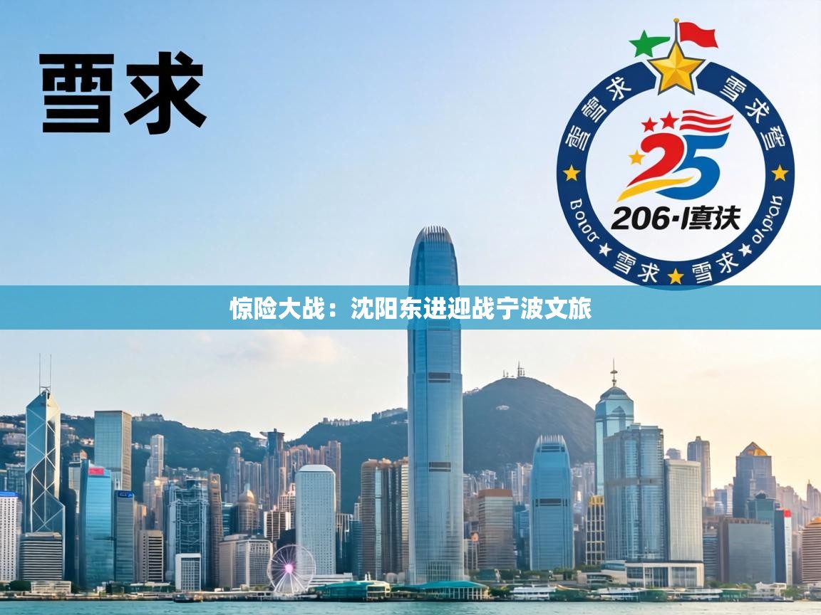 惊险大战：沈阳东进迎战宁波文旅  第2张