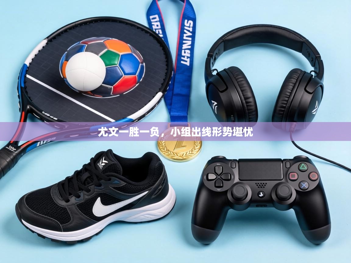 尤文一胜一负,小组出线形势堪忧 第2张