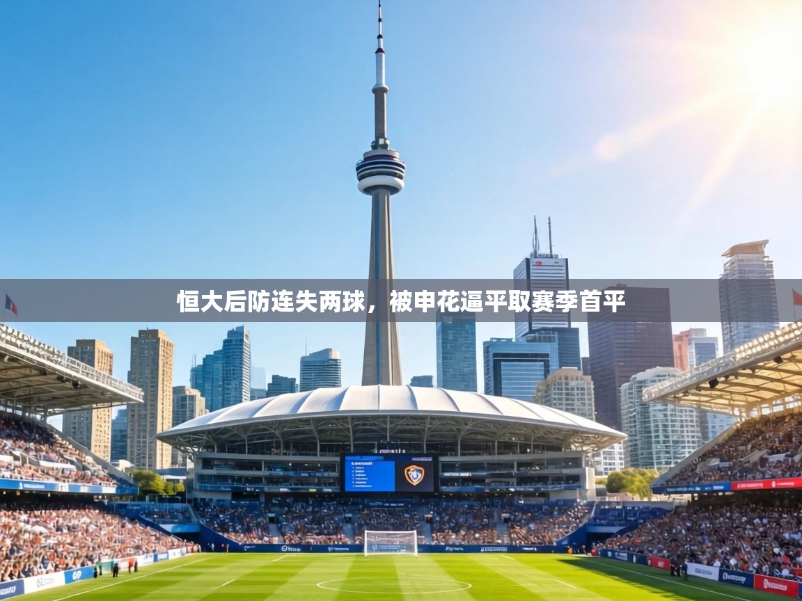 恒大后防连失两球,被申花逼平取赛季首平 第1张